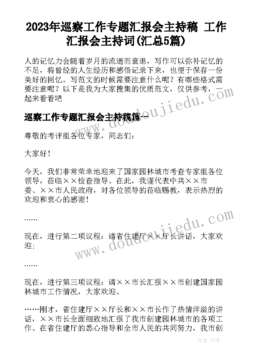 2023年巡察工作专题汇报会主持稿 工作汇报会主持词(汇总5篇)