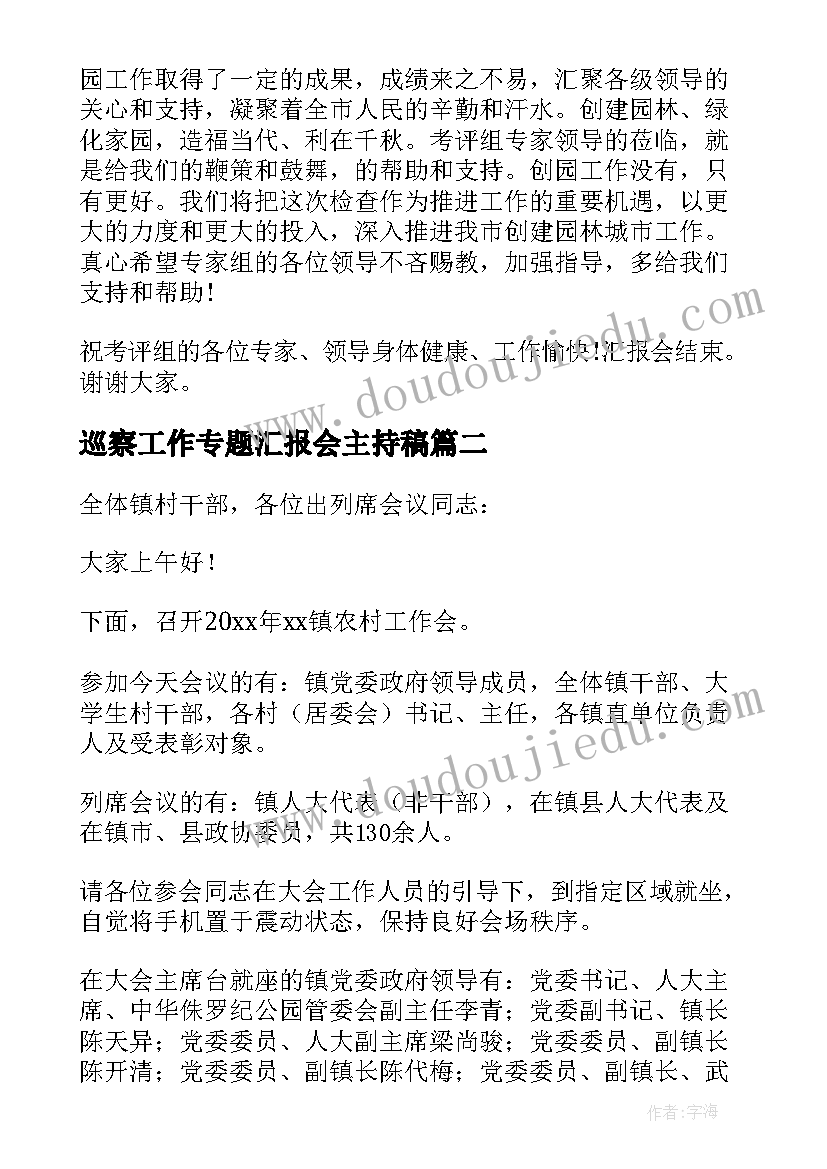 2023年巡察工作专题汇报会主持稿 工作汇报会主持词(汇总5篇)