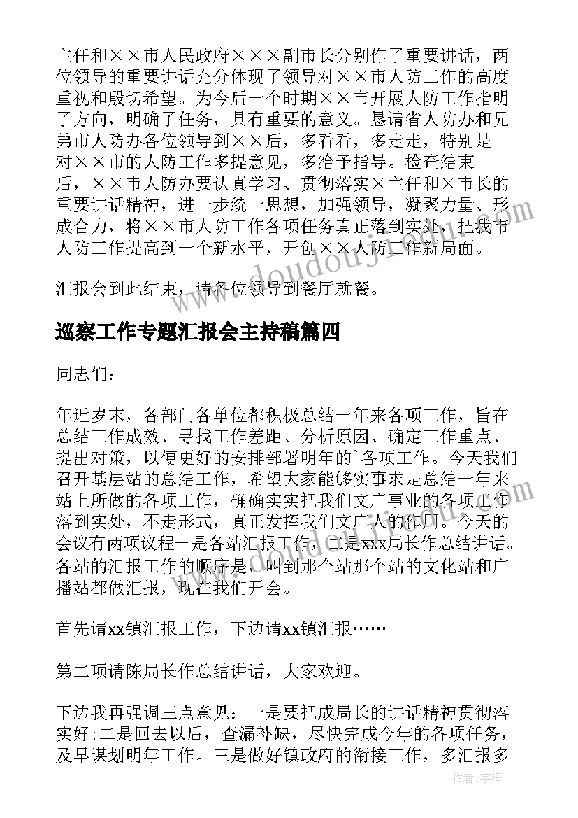 2023年巡察工作专题汇报会主持稿 工作汇报会主持词(汇总5篇)