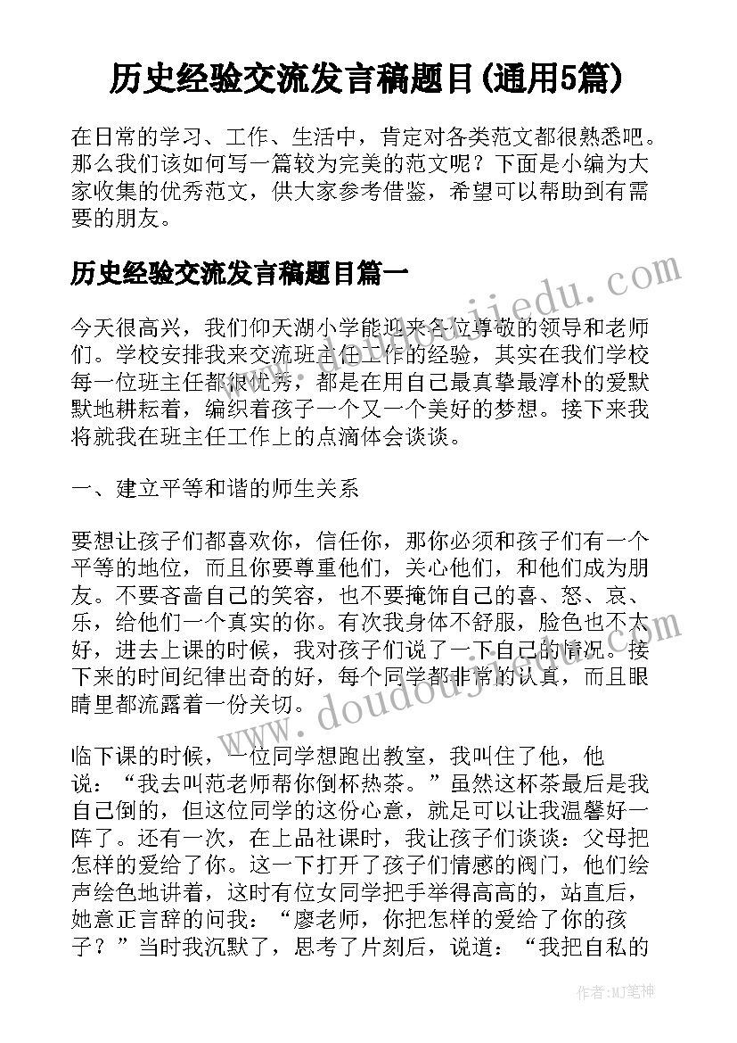 历史经验交流发言稿题目(通用5篇)