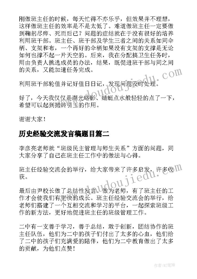 历史经验交流发言稿题目(通用5篇)