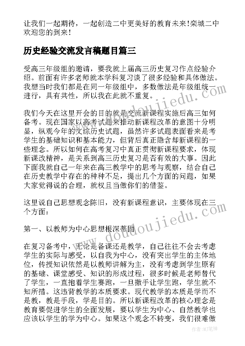 历史经验交流发言稿题目(通用5篇)