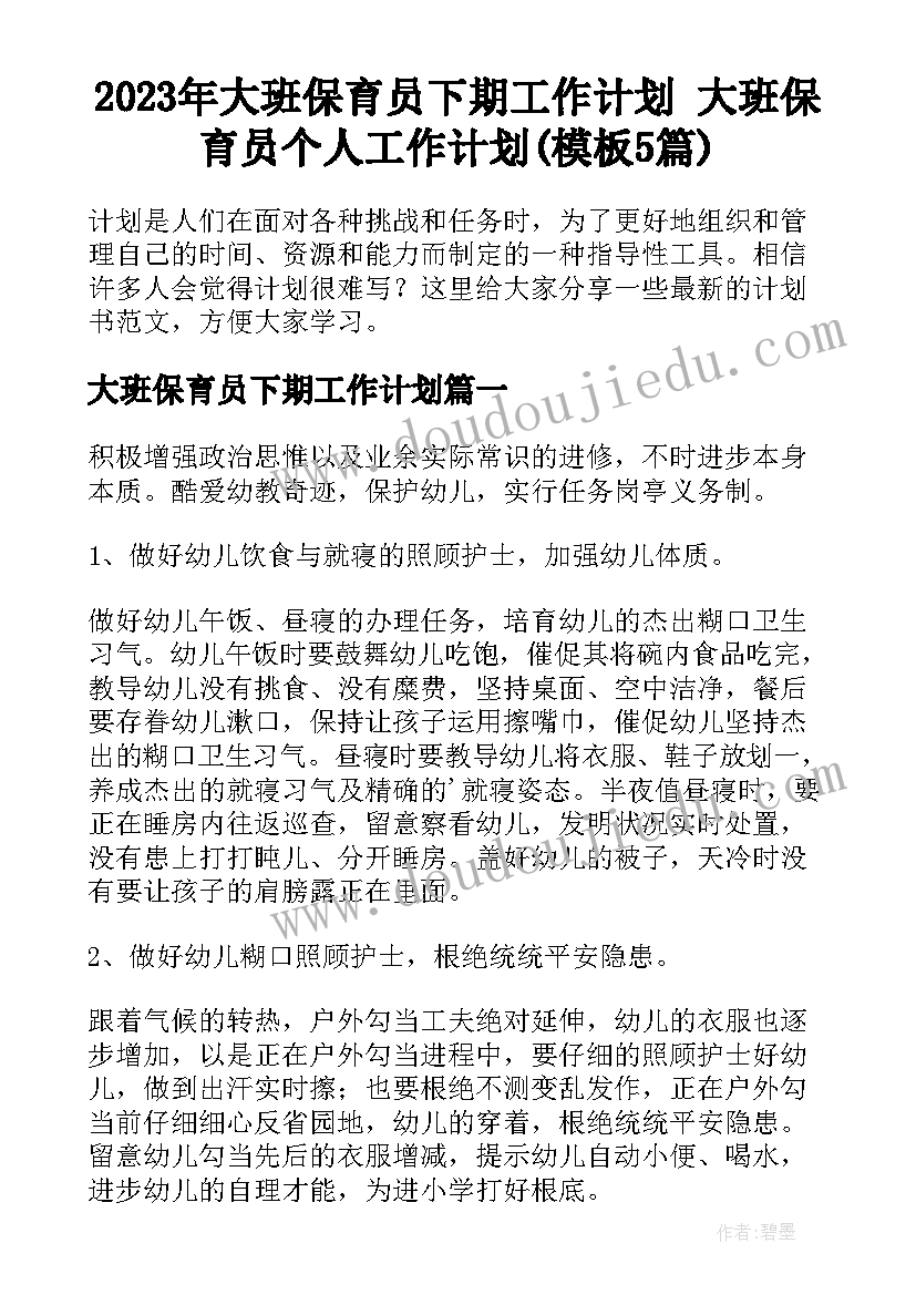 2023年大班保育员下期工作计划 大班保育员个人工作计划(模板5篇)