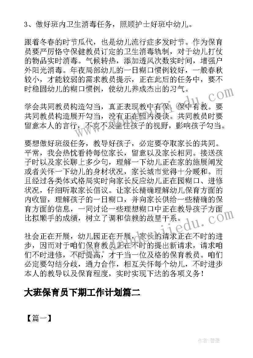 2023年大班保育员下期工作计划 大班保育员个人工作计划(模板5篇)