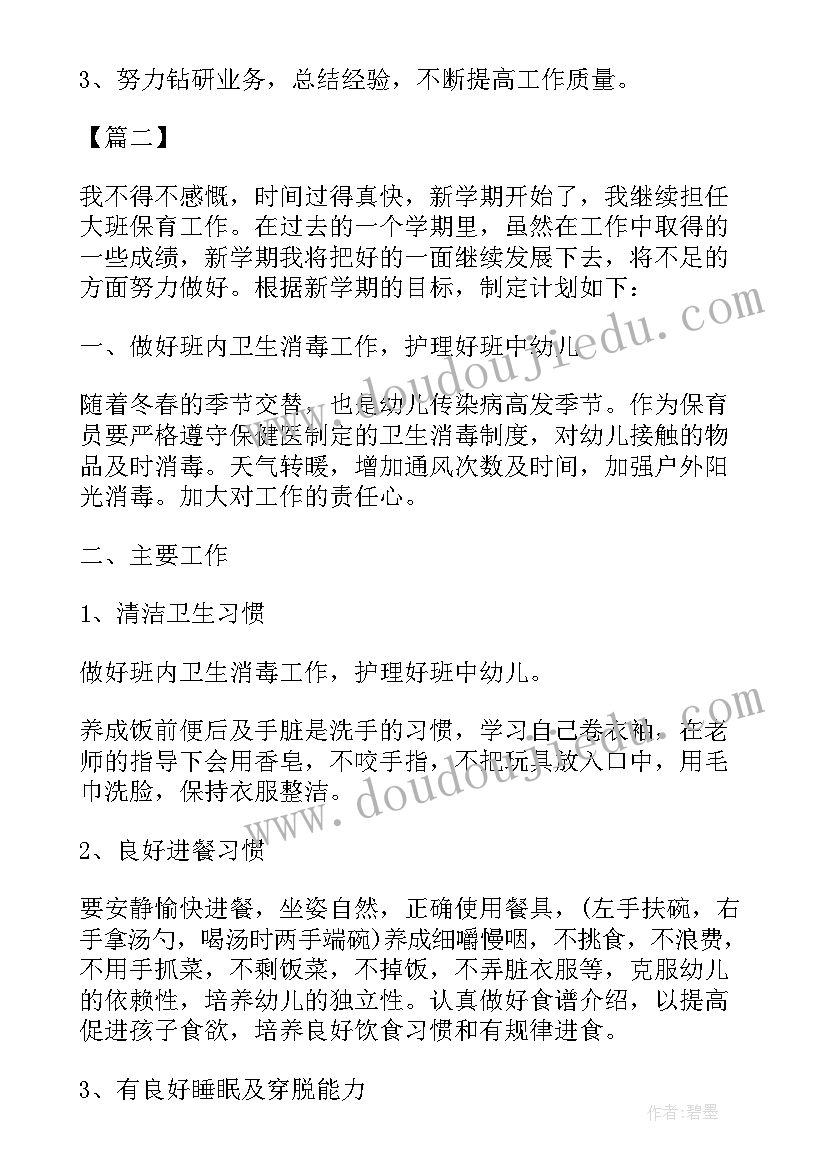 2023年大班保育员下期工作计划 大班保育员个人工作计划(模板5篇)