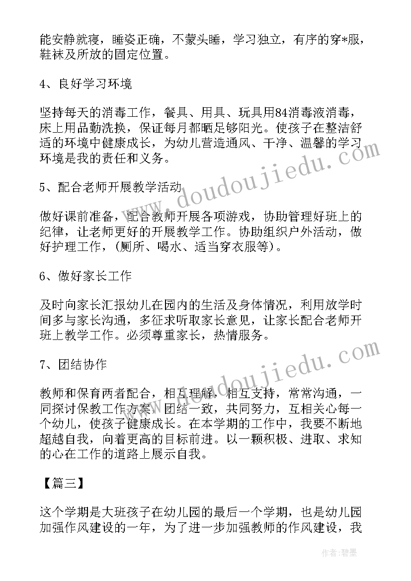 2023年大班保育员下期工作计划 大班保育员个人工作计划(模板5篇)