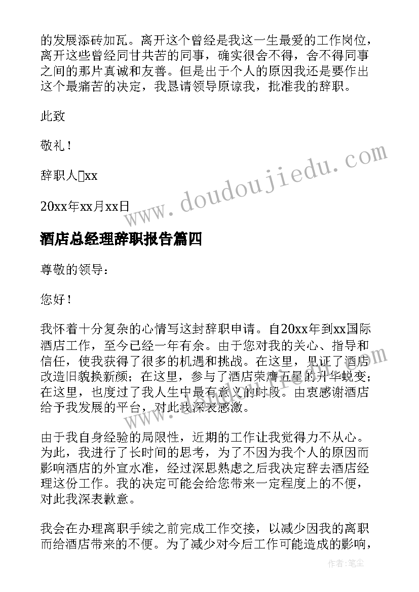 最新酒店总经理辞职报告(精选5篇)