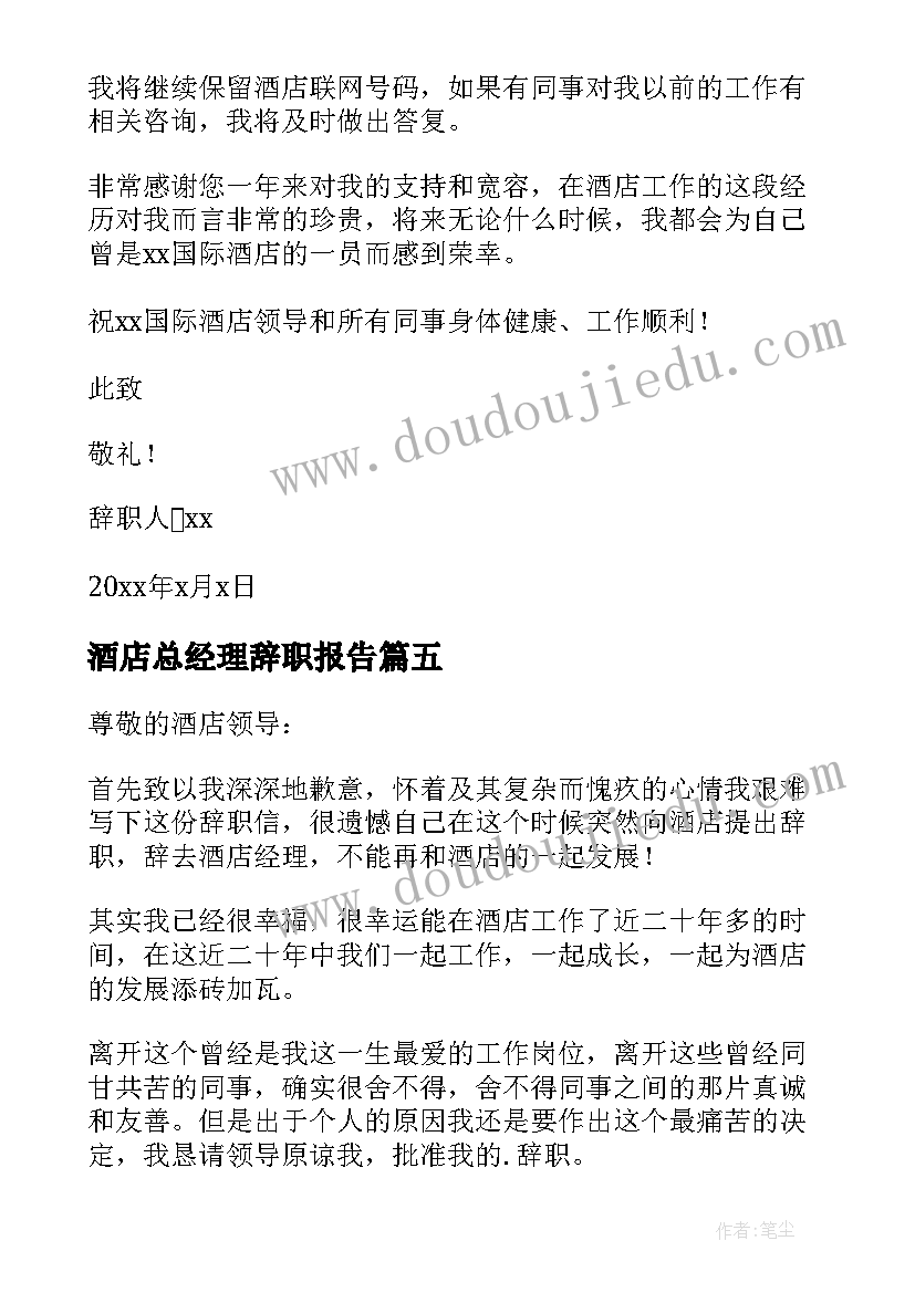 最新酒店总经理辞职报告(精选5篇)