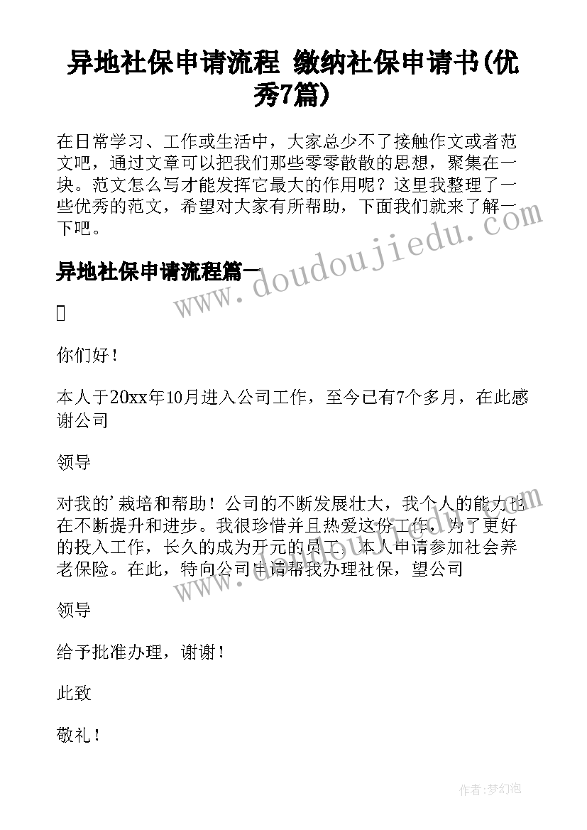 异地社保申请流程 缴纳社保申请书(优秀7篇)