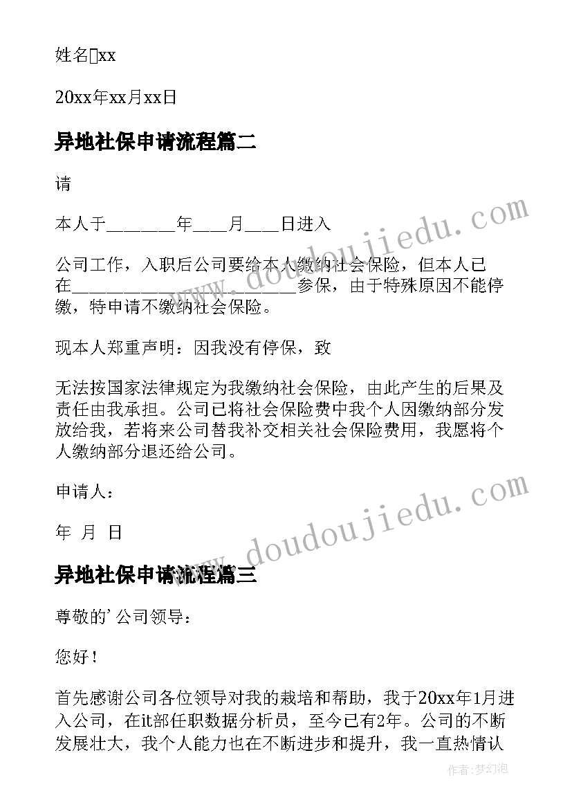 异地社保申请流程 缴纳社保申请书(优秀7篇)