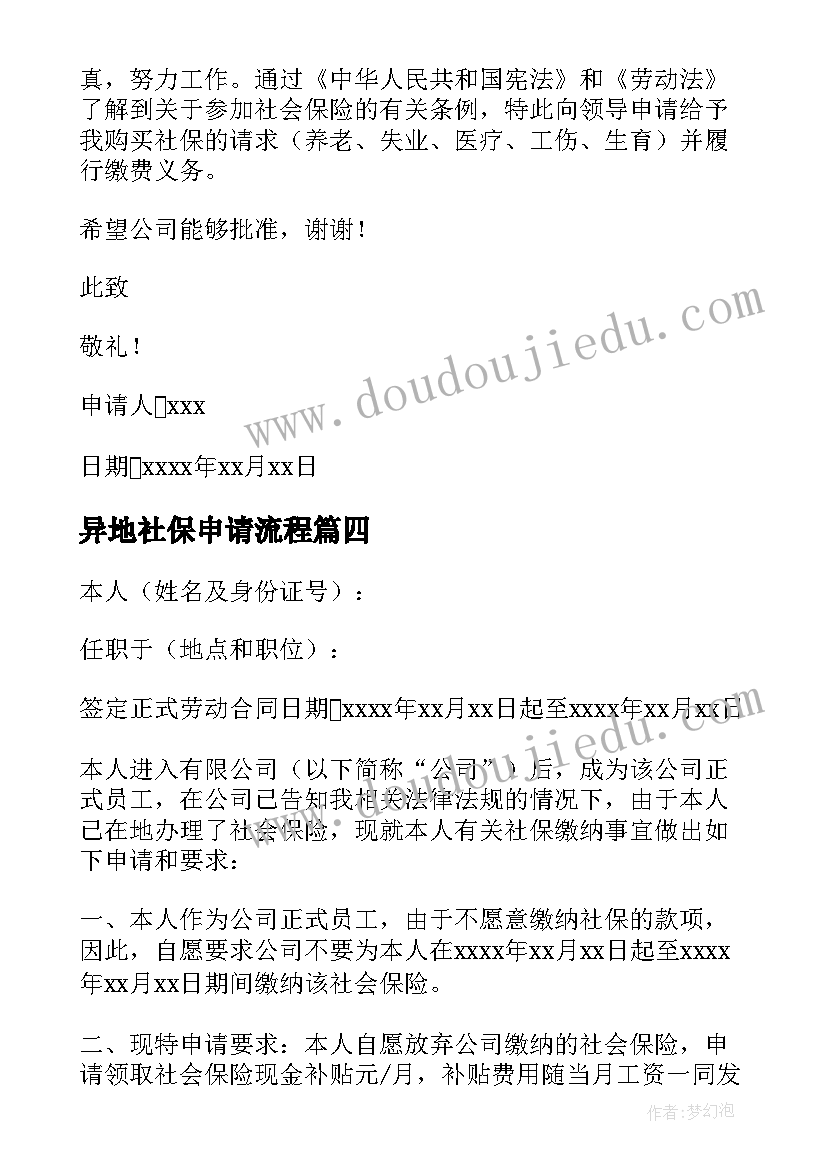 异地社保申请流程 缴纳社保申请书(优秀7篇)