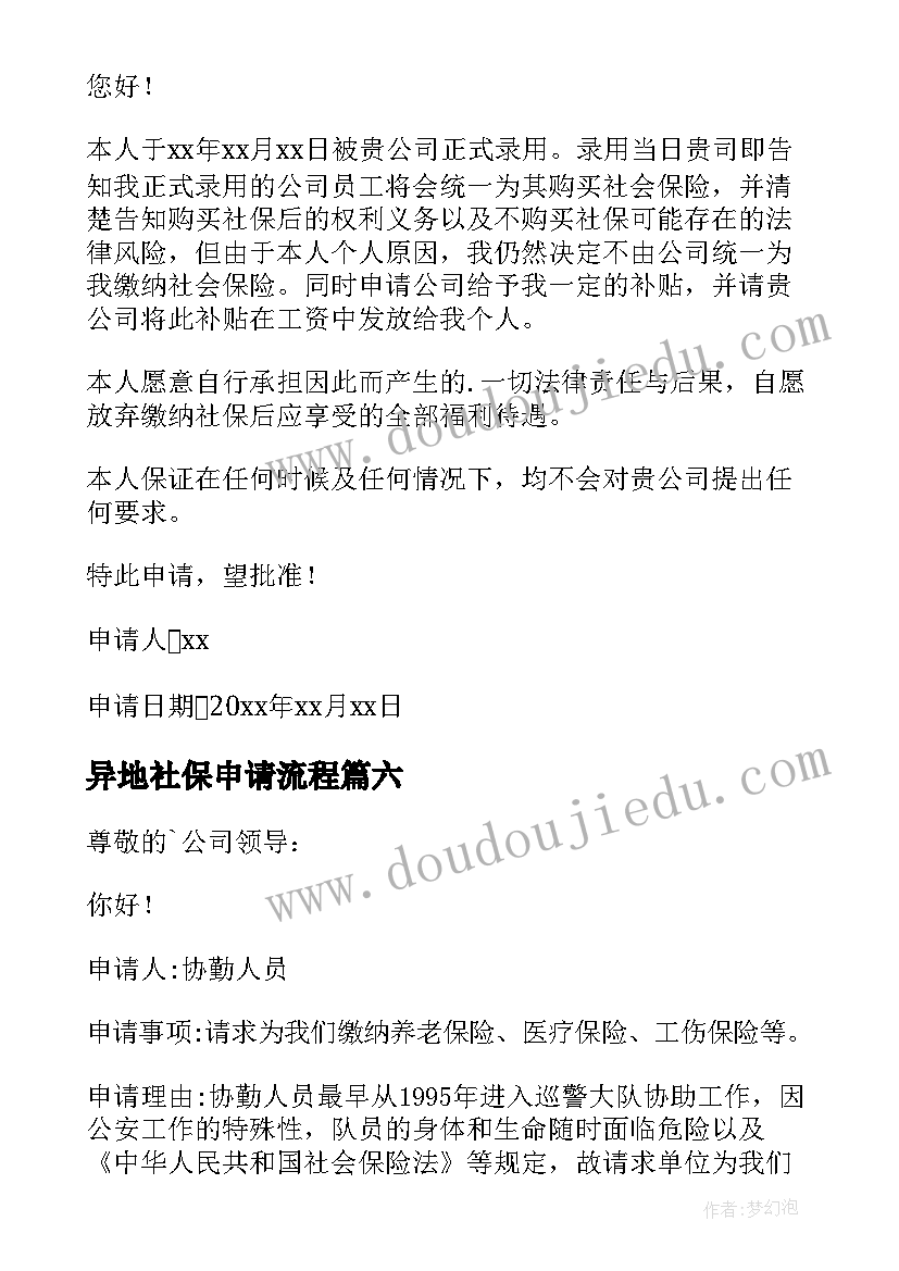 异地社保申请流程 缴纳社保申请书(优秀7篇)