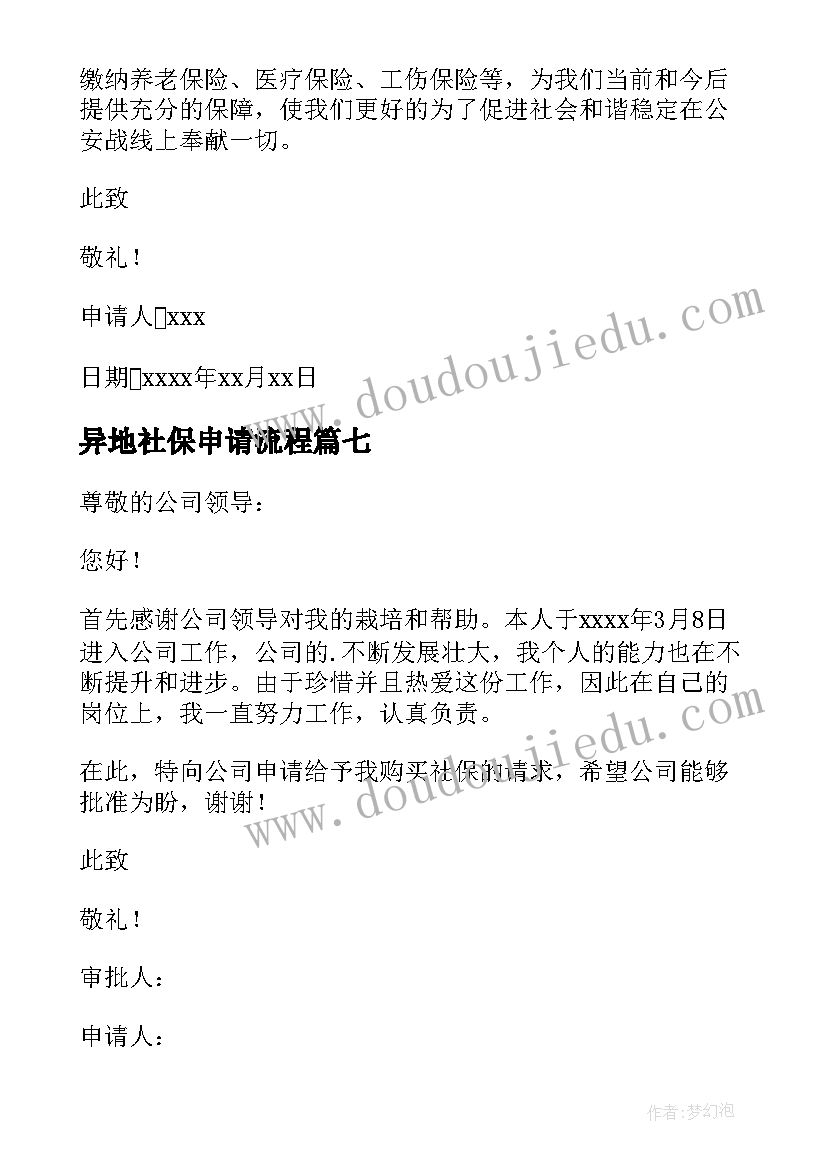 异地社保申请流程 缴纳社保申请书(优秀7篇)