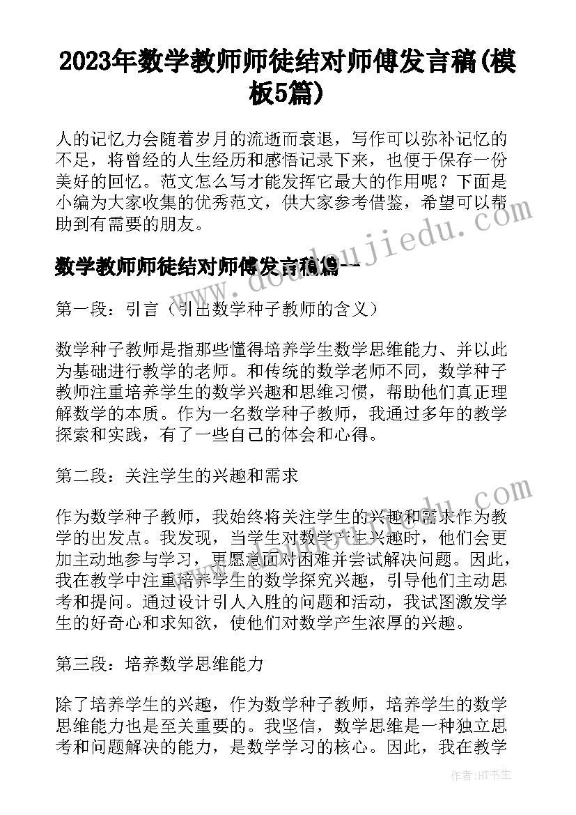 2023年数学教师师徒结对师傅发言稿(模板5篇)