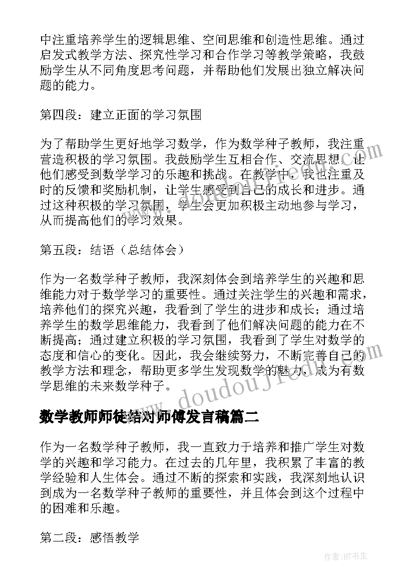 2023年数学教师师徒结对师傅发言稿(模板5篇)