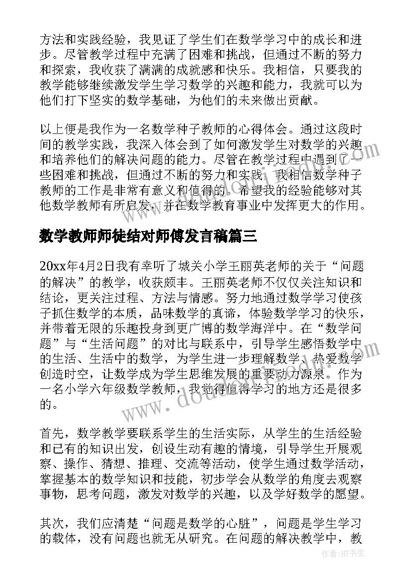 2023年数学教师师徒结对师傅发言稿(模板5篇)