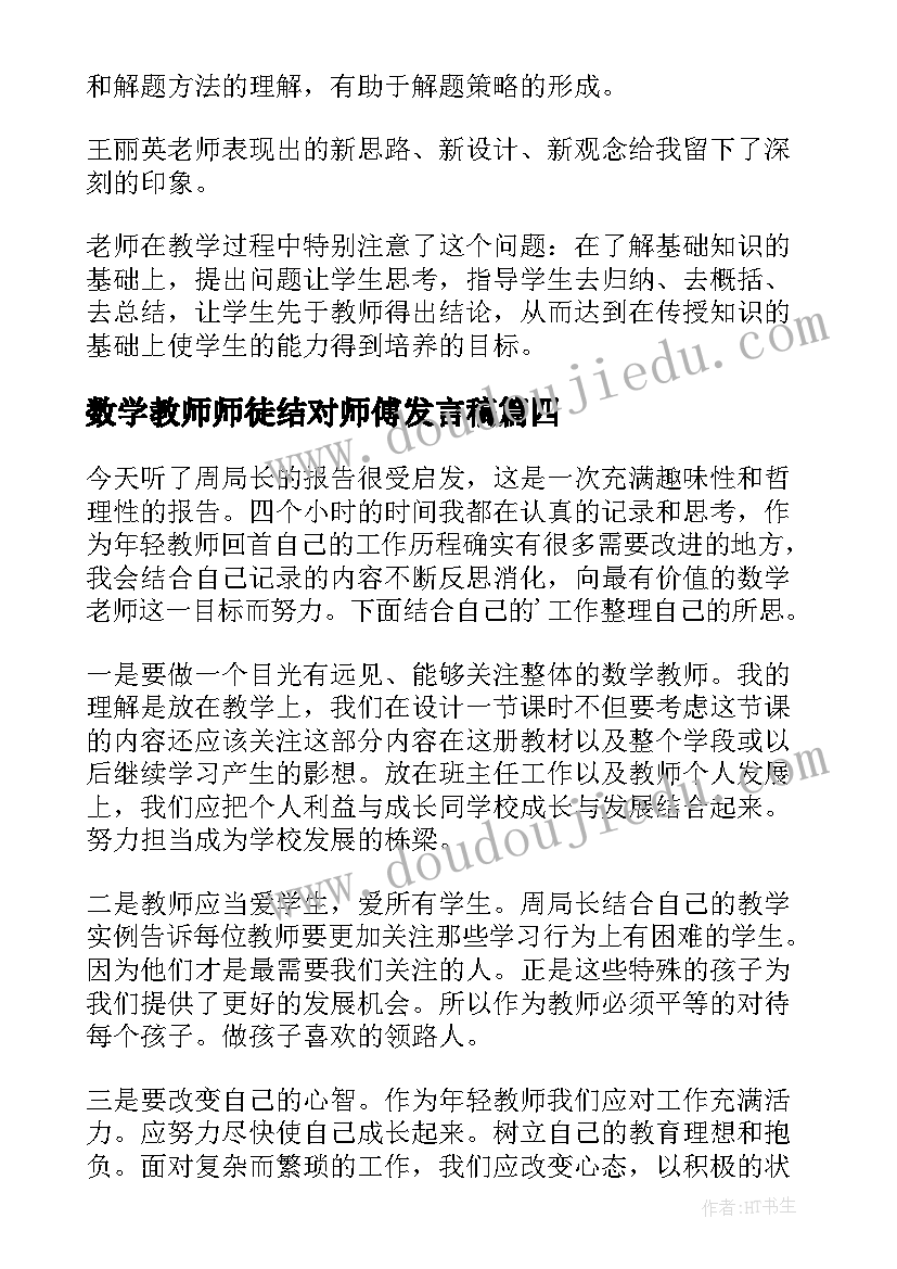 2023年数学教师师徒结对师傅发言稿(模板5篇)