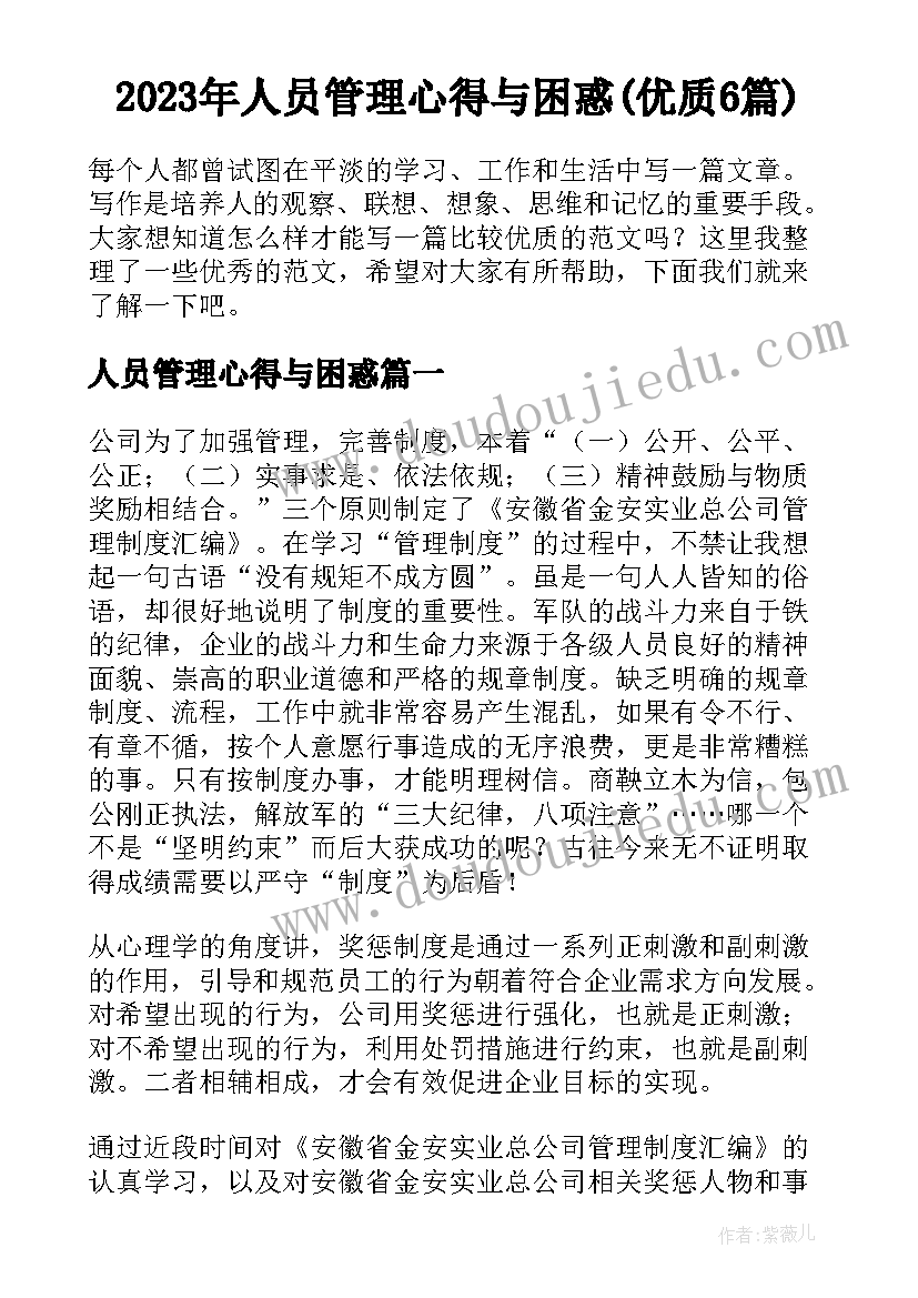 2023年人员管理心得与困惑(优质6篇)