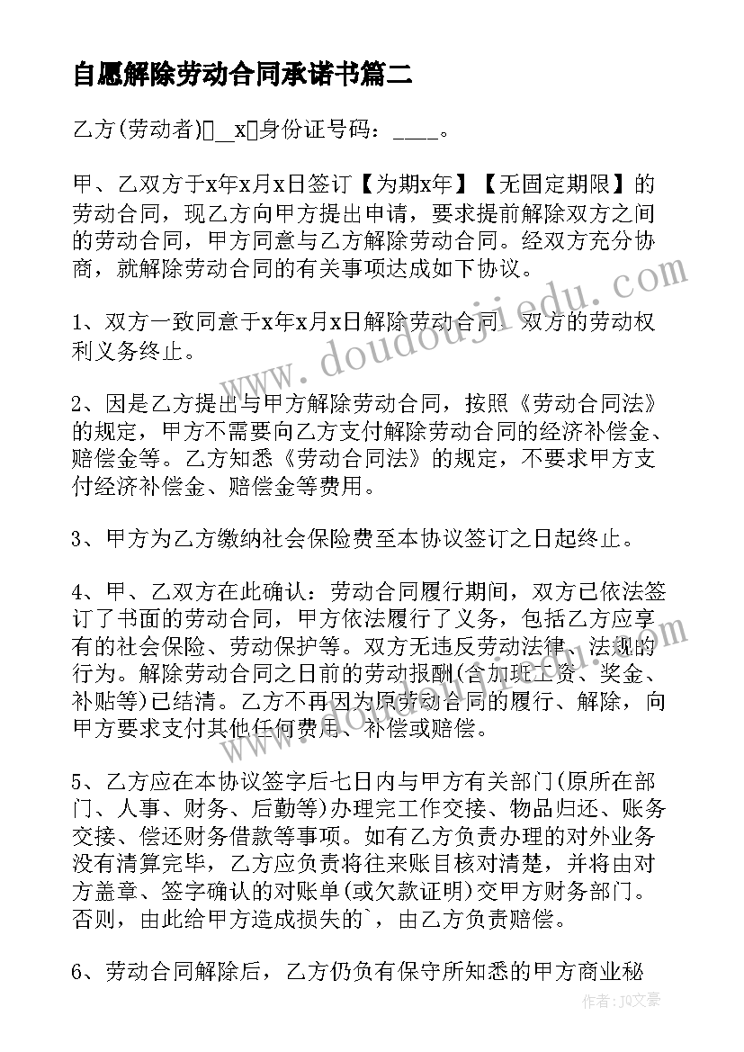 自愿解除劳动合同承诺书(通用10篇)