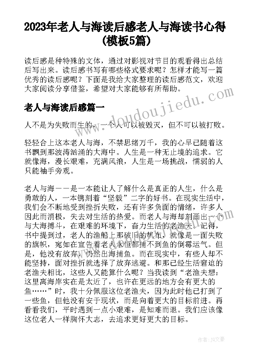 2023年老人与海读后感 老人与海读书心得(模板5篇)