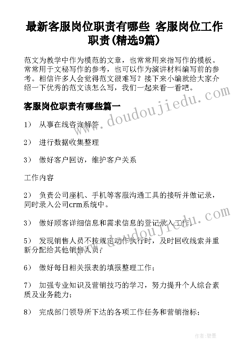 最新客服岗位职责有哪些 客服岗位工作职责(精选9篇)