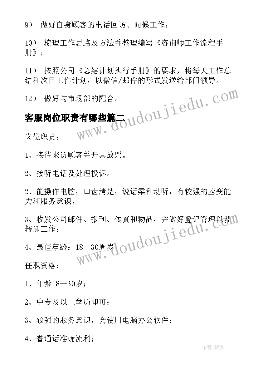 最新客服岗位职责有哪些 客服岗位工作职责(精选9篇)