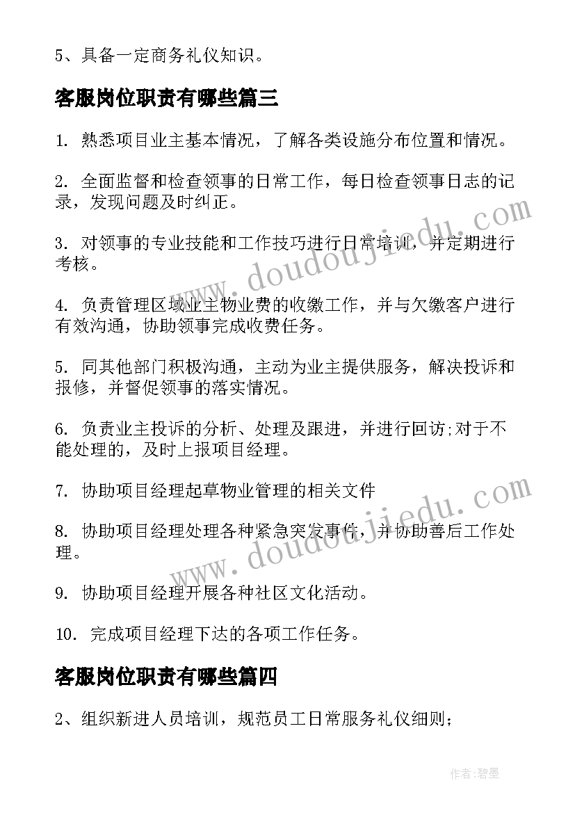 最新客服岗位职责有哪些 客服岗位工作职责(精选9篇)