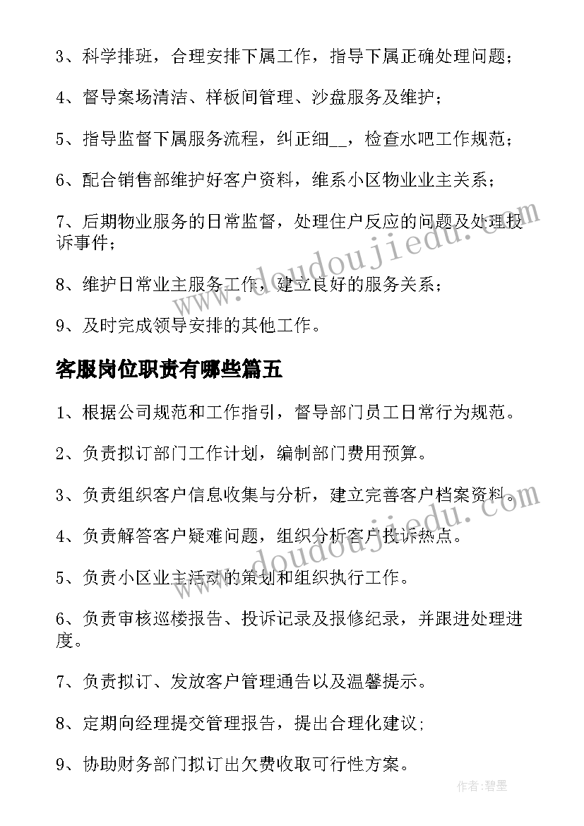 最新客服岗位职责有哪些 客服岗位工作职责(精选9篇)