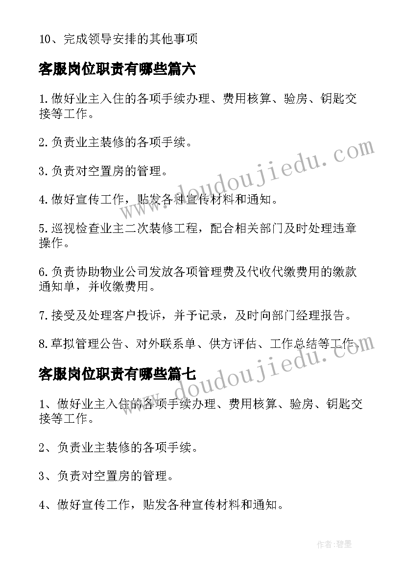 最新客服岗位职责有哪些 客服岗位工作职责(精选9篇)