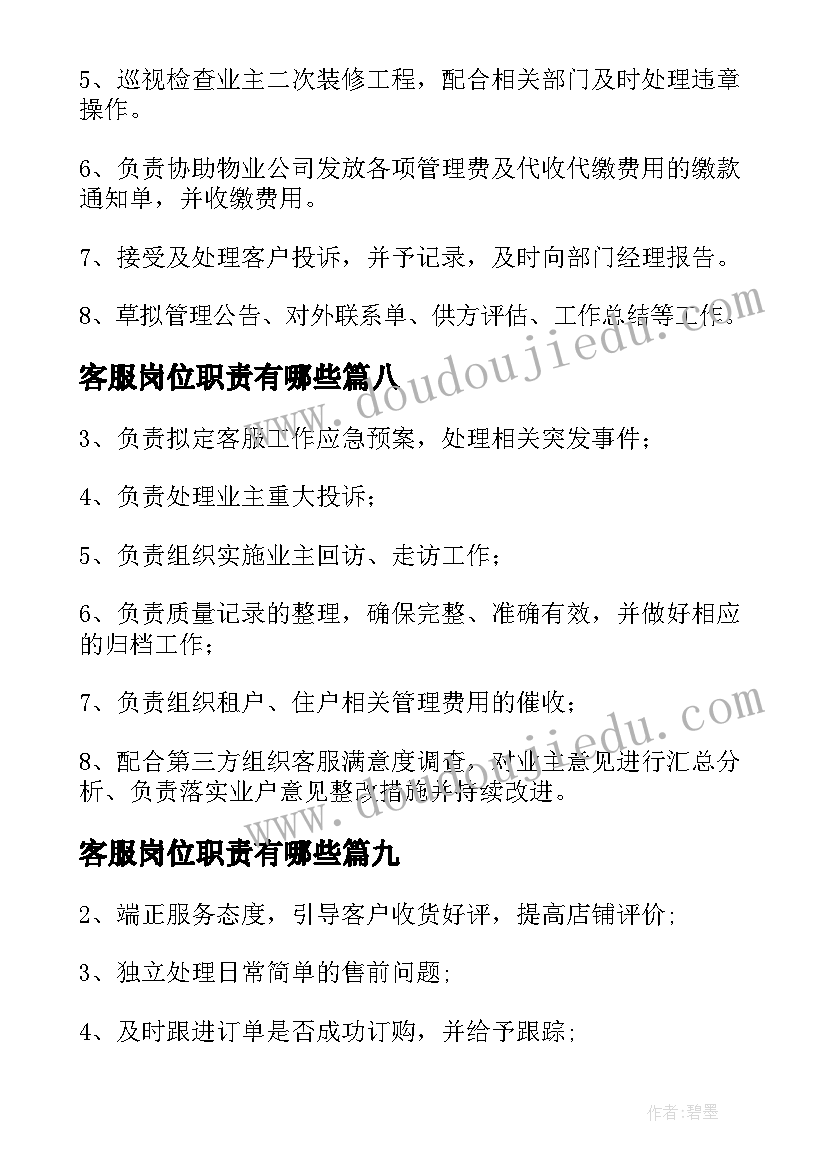 最新客服岗位职责有哪些 客服岗位工作职责(精选9篇)