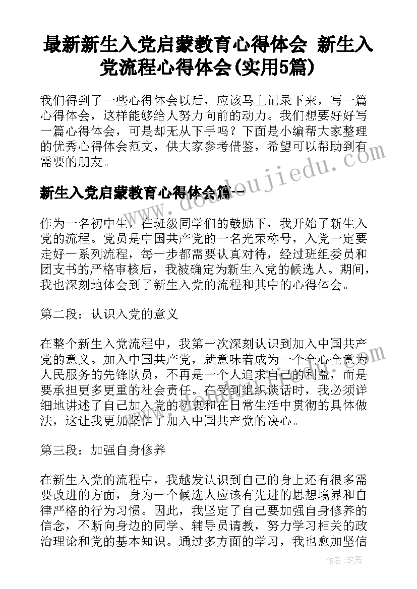 最新新生入党启蒙教育心得体会 新生入党流程心得体会(实用5篇)