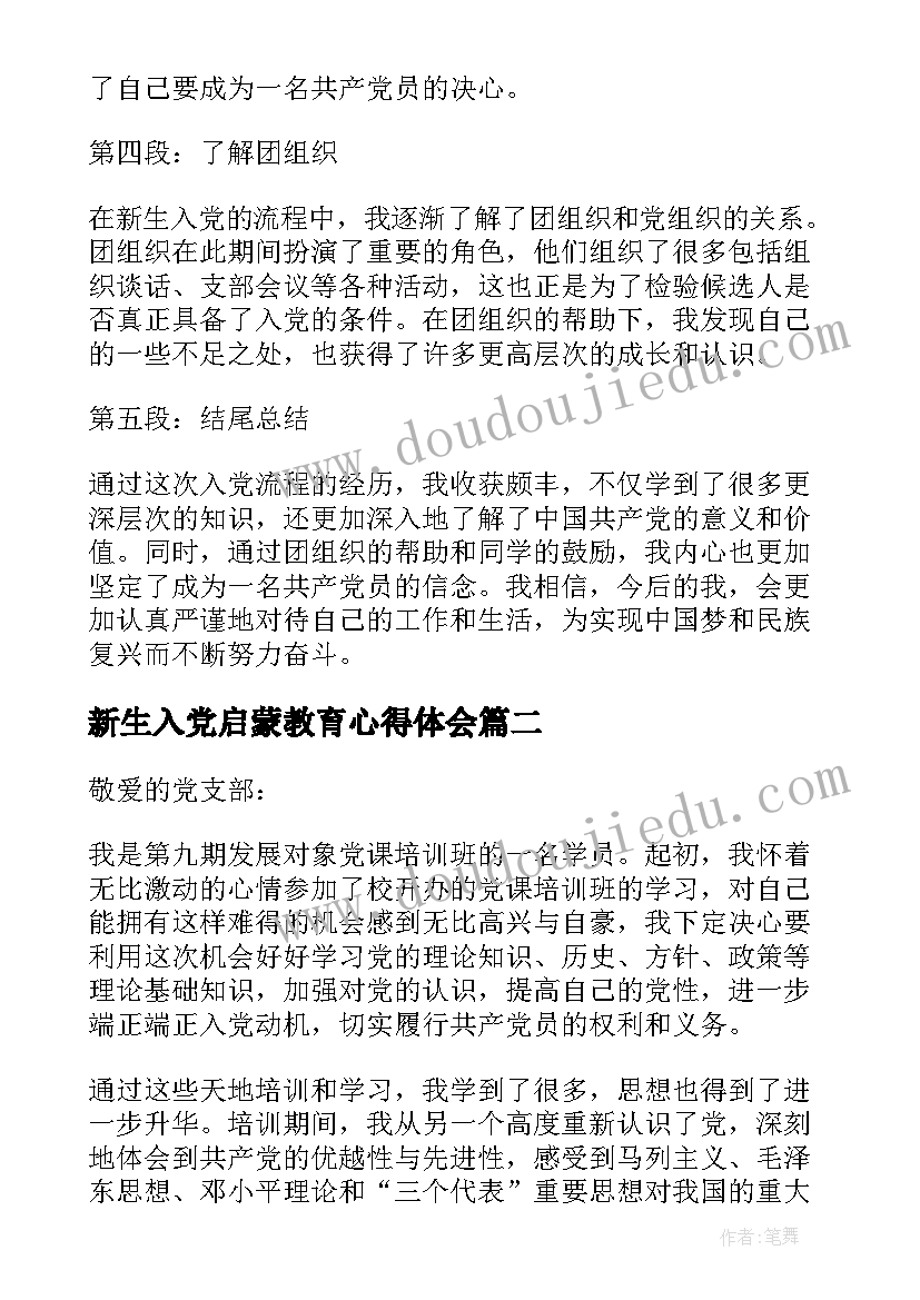 最新新生入党启蒙教育心得体会 新生入党流程心得体会(实用5篇)