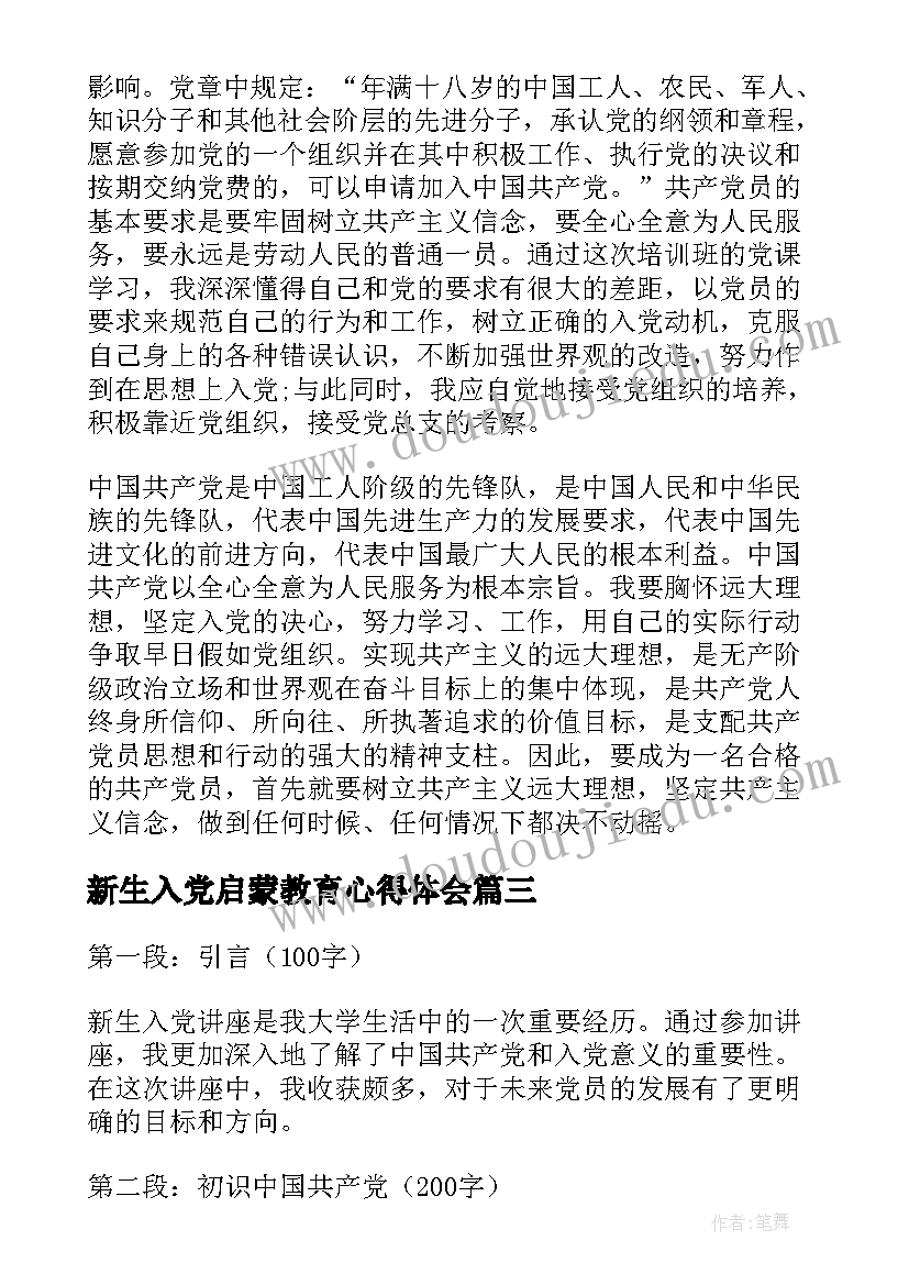 最新新生入党启蒙教育心得体会 新生入党流程心得体会(实用5篇)