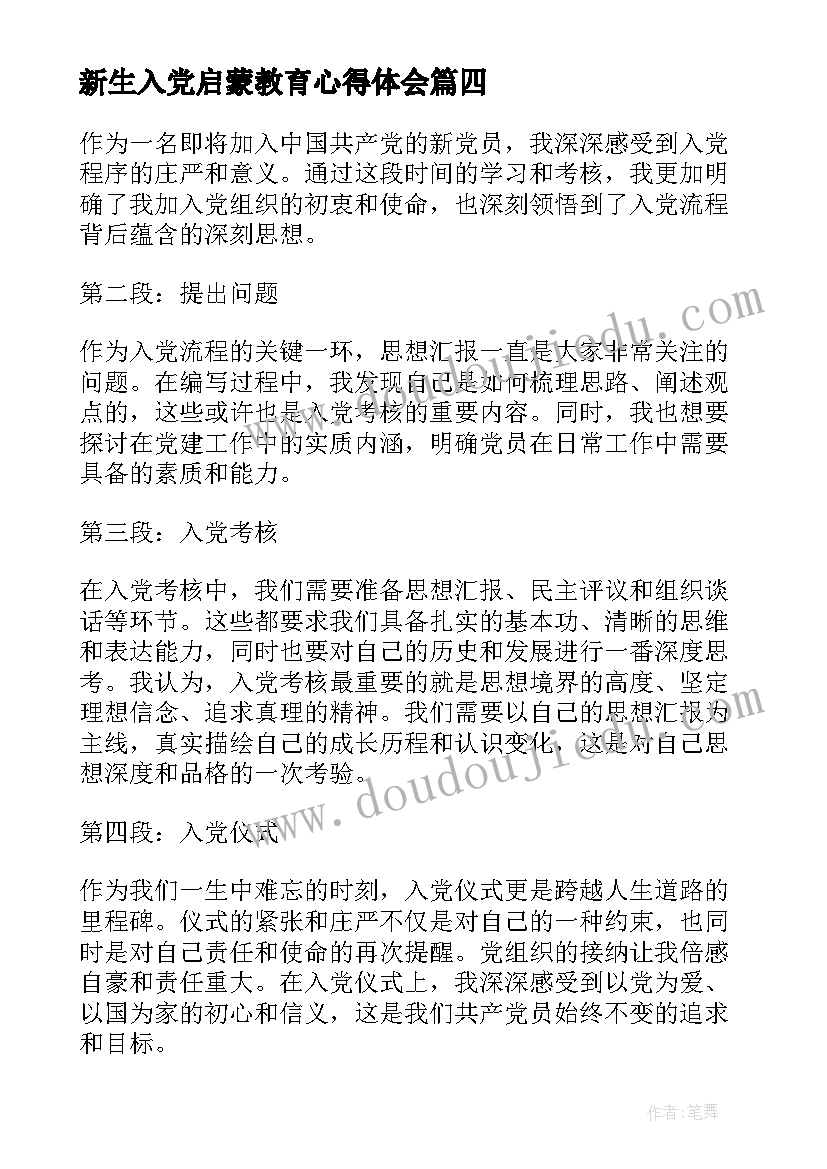 最新新生入党启蒙教育心得体会 新生入党流程心得体会(实用5篇)