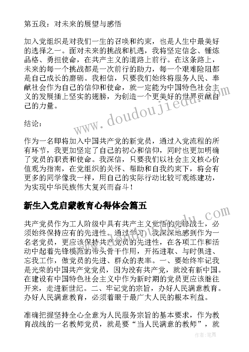 最新新生入党启蒙教育心得体会 新生入党流程心得体会(实用5篇)