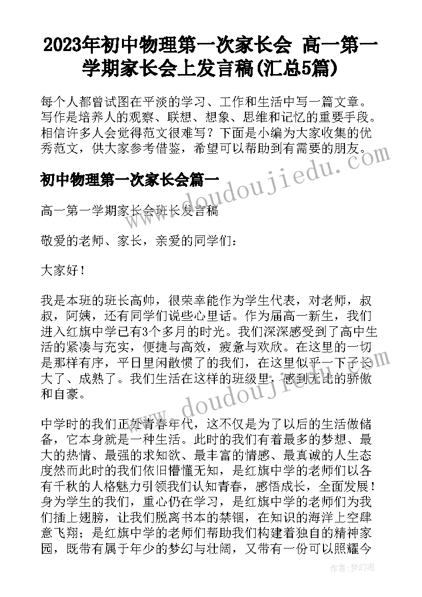 2023年初中物理第一次家长会 高一第一学期家长会上发言稿(汇总5篇)