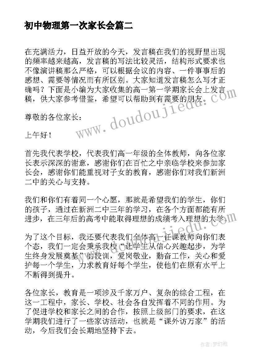 2023年初中物理第一次家长会 高一第一学期家长会上发言稿(汇总5篇)