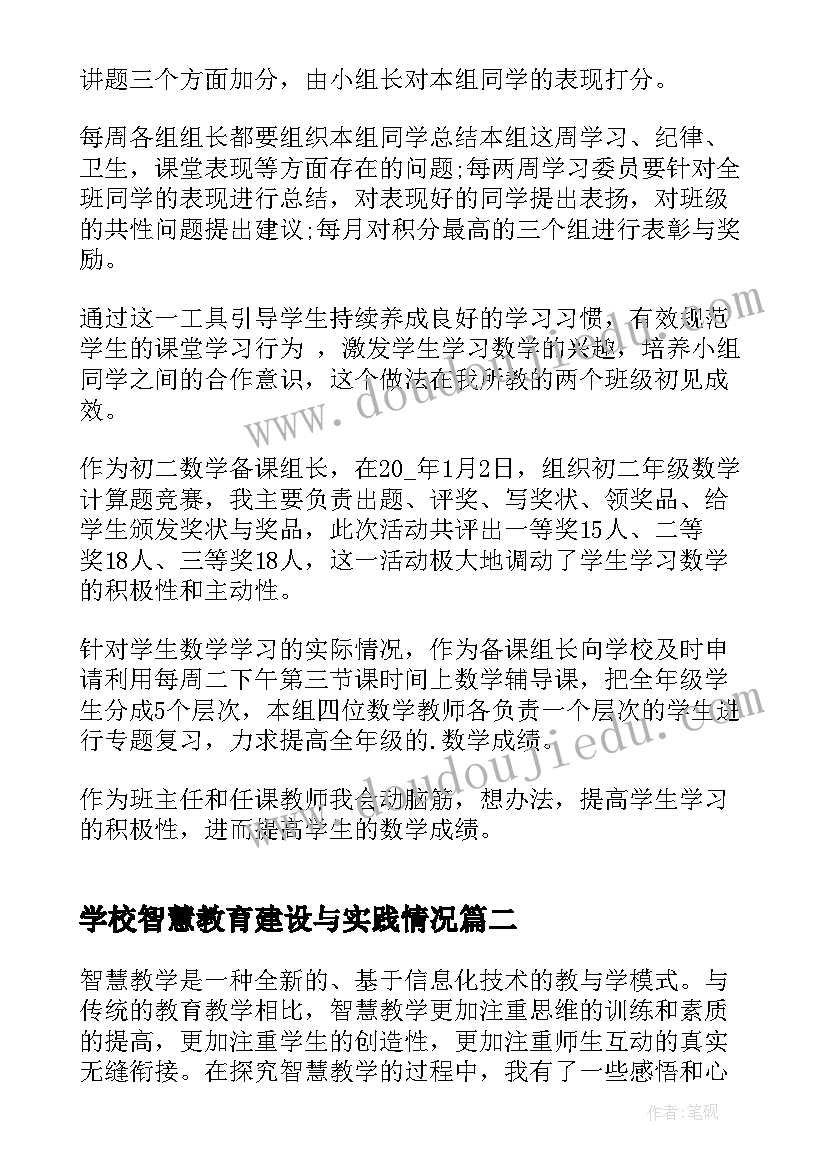 学校智慧教育建设与实践情况 智慧教学心得体会(大全10篇)