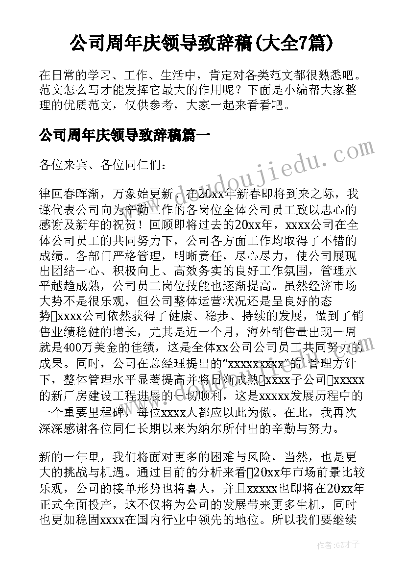 公司周年庆领导致辞稿(大全7篇)