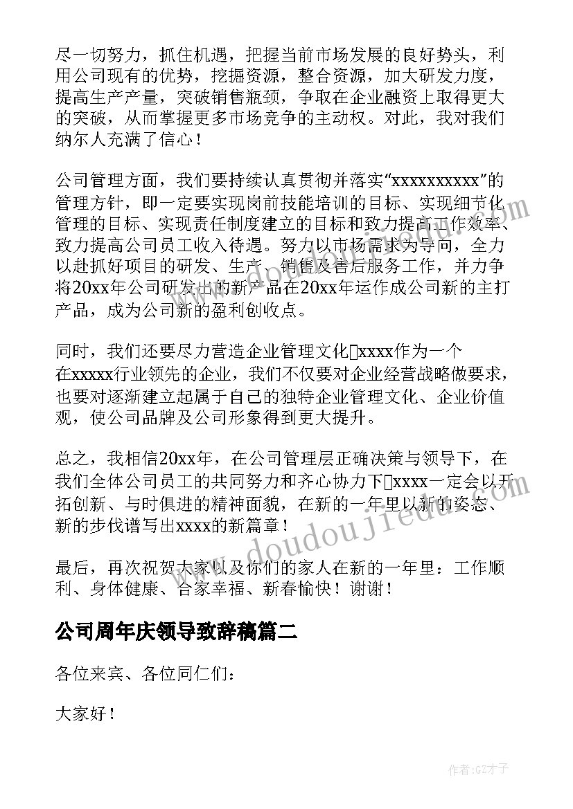 公司周年庆领导致辞稿(大全7篇)