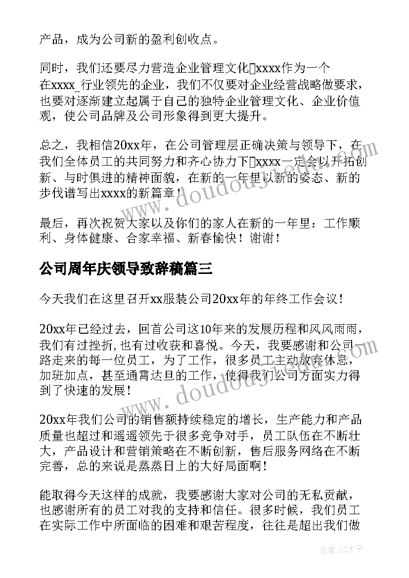 公司周年庆领导致辞稿(大全7篇)