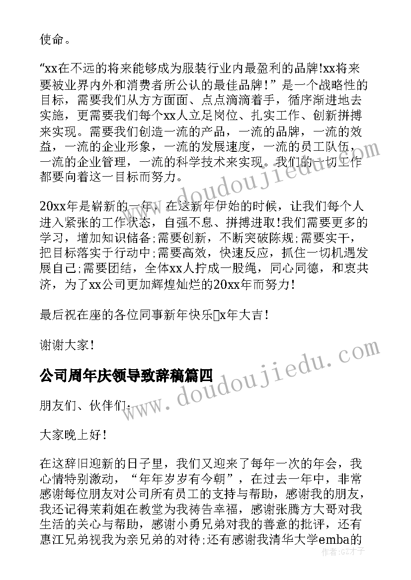 公司周年庆领导致辞稿(大全7篇)