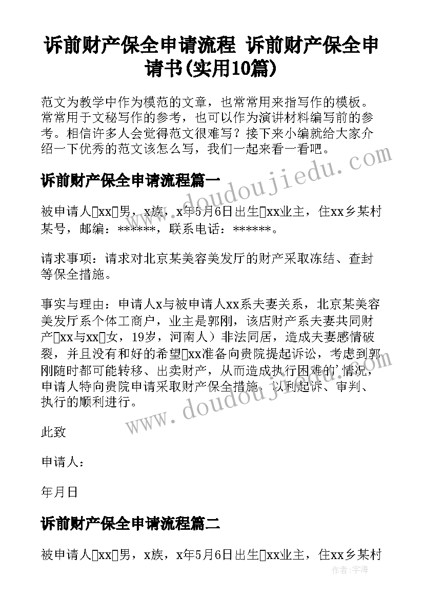 诉前财产保全申请流程 诉前财产保全申请书(实用10篇)