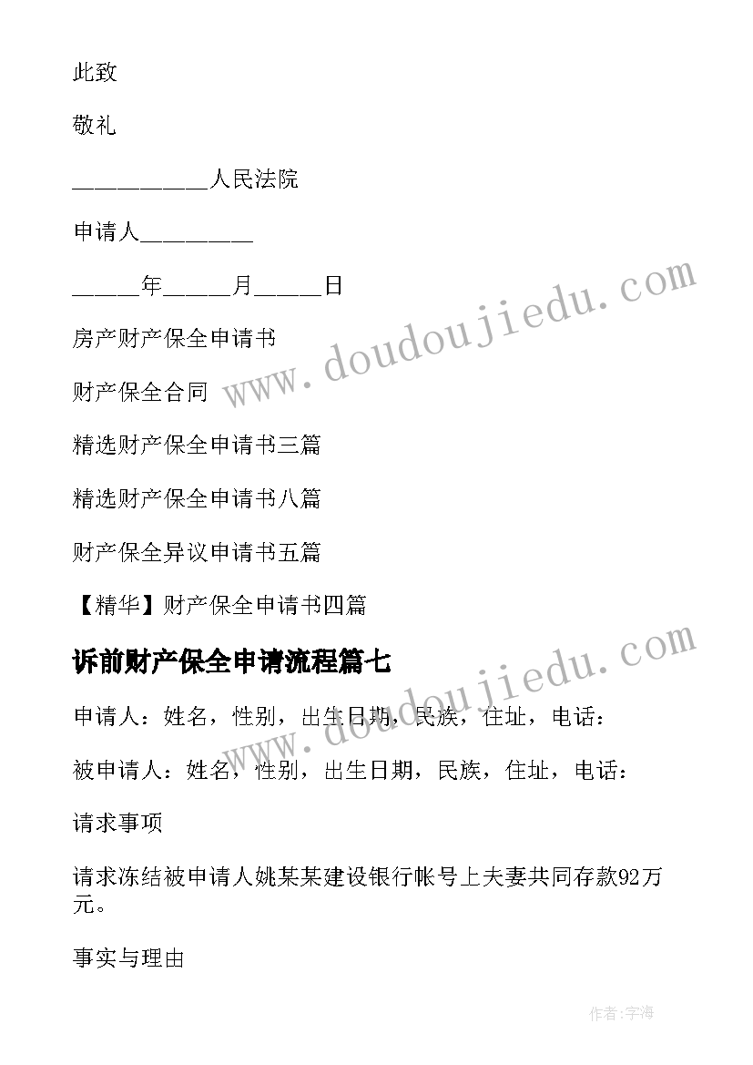 诉前财产保全申请流程 诉前财产保全申请书(实用10篇)