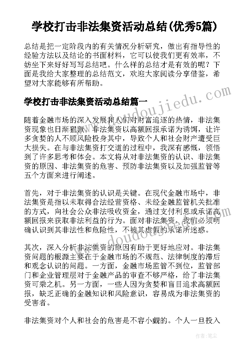 学校打击非法集资活动总结(优秀5篇)