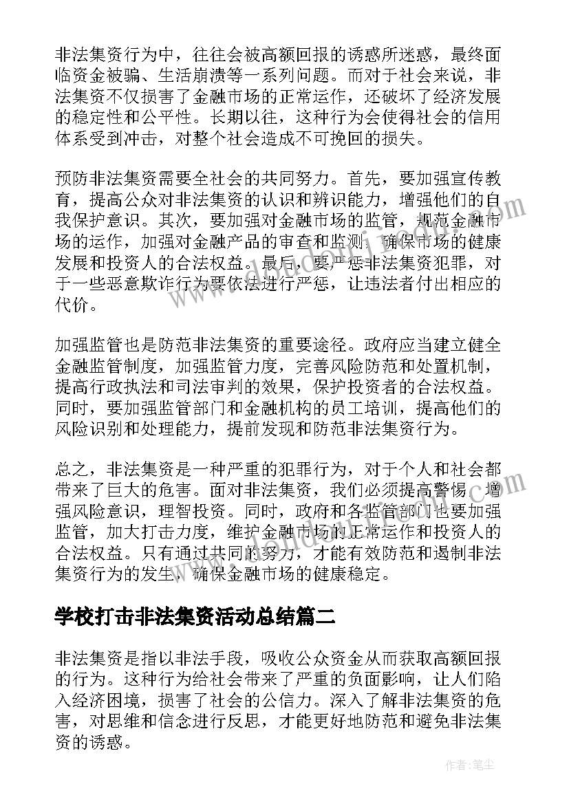 学校打击非法集资活动总结(优秀5篇)