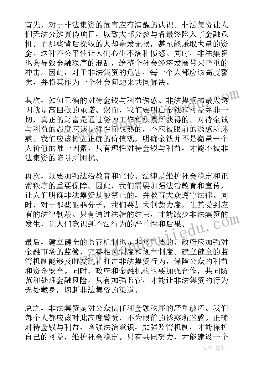 学校打击非法集资活动总结(优秀5篇)