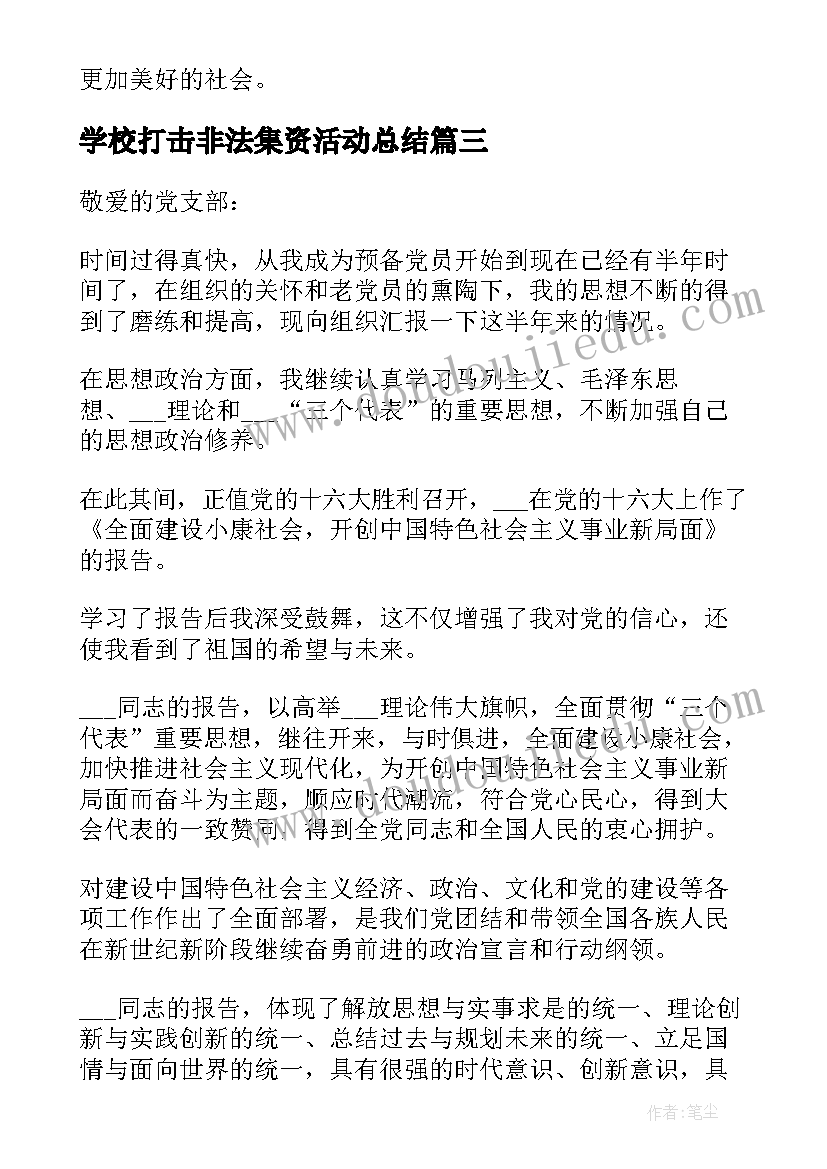 学校打击非法集资活动总结(优秀5篇)