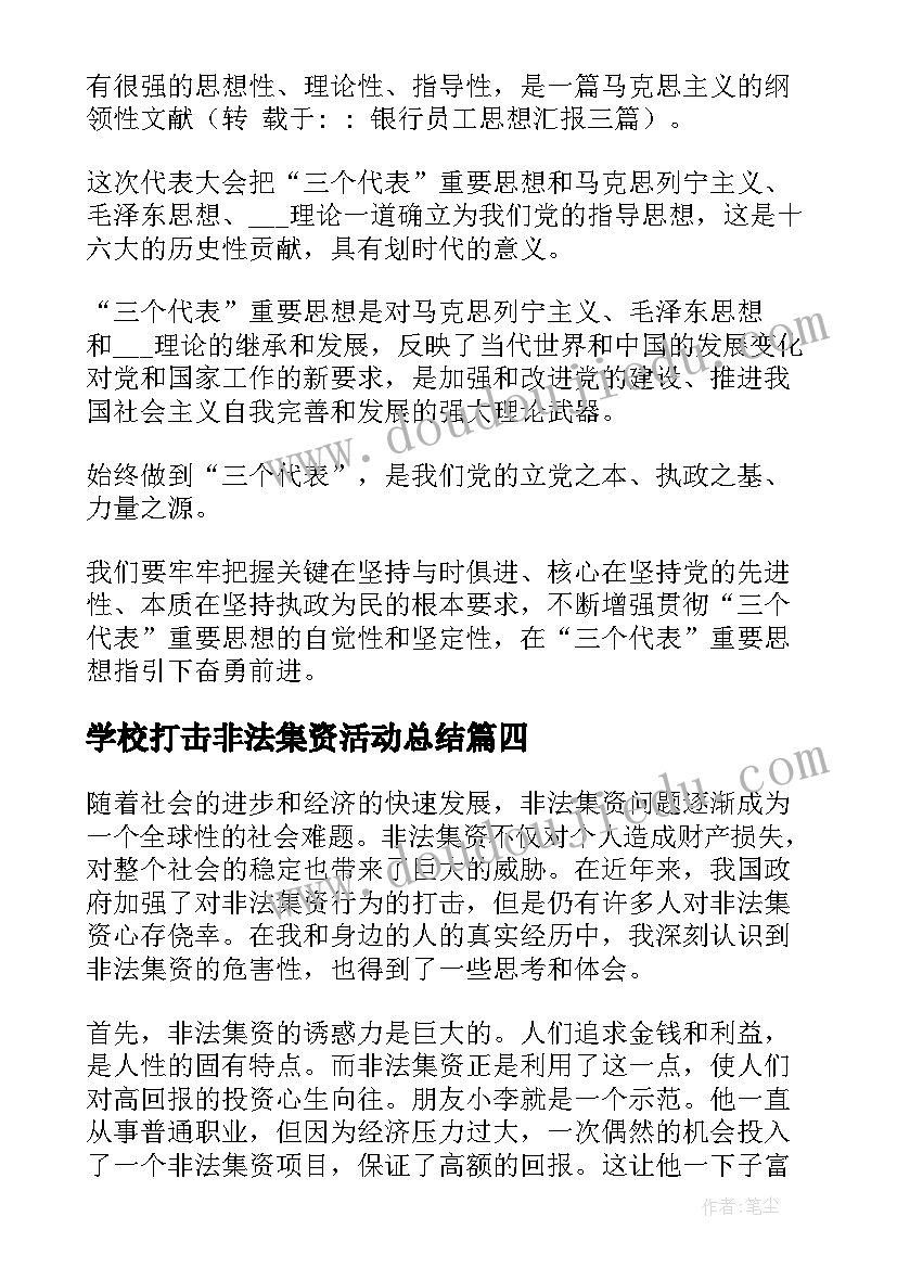 学校打击非法集资活动总结(优秀5篇)