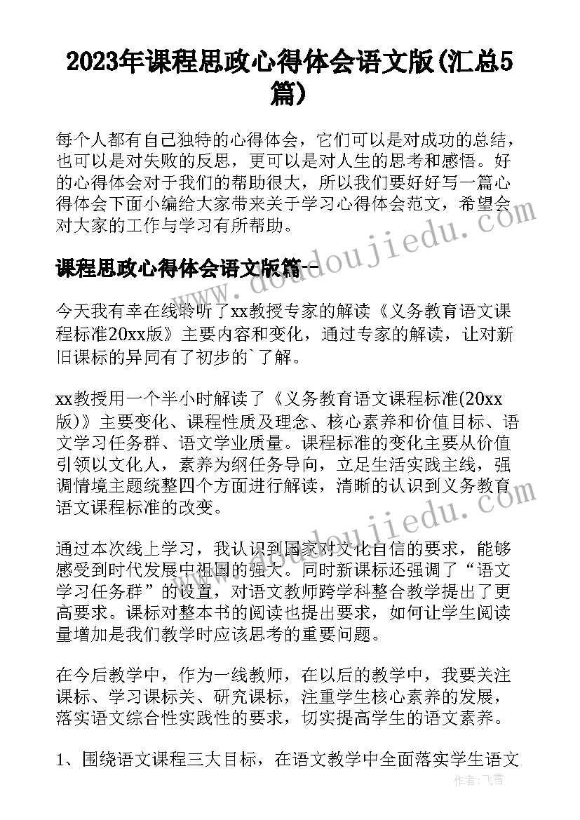 2023年课程思政心得体会语文版(汇总5篇)